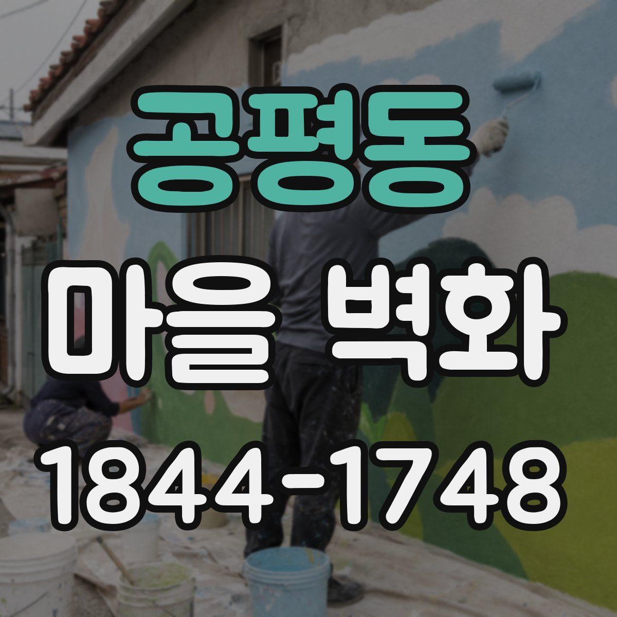 공평동 마을 벽화
