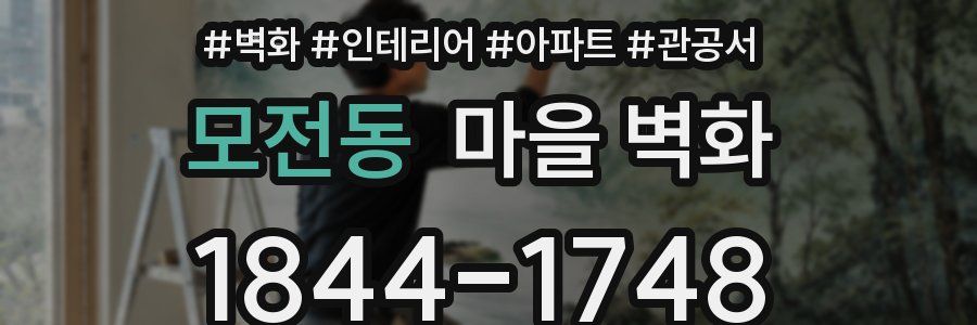 모전동 마을 벽화