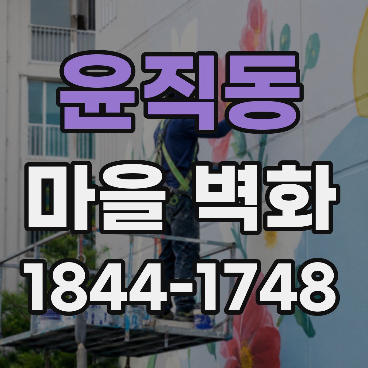 윤직동 마을 벽화