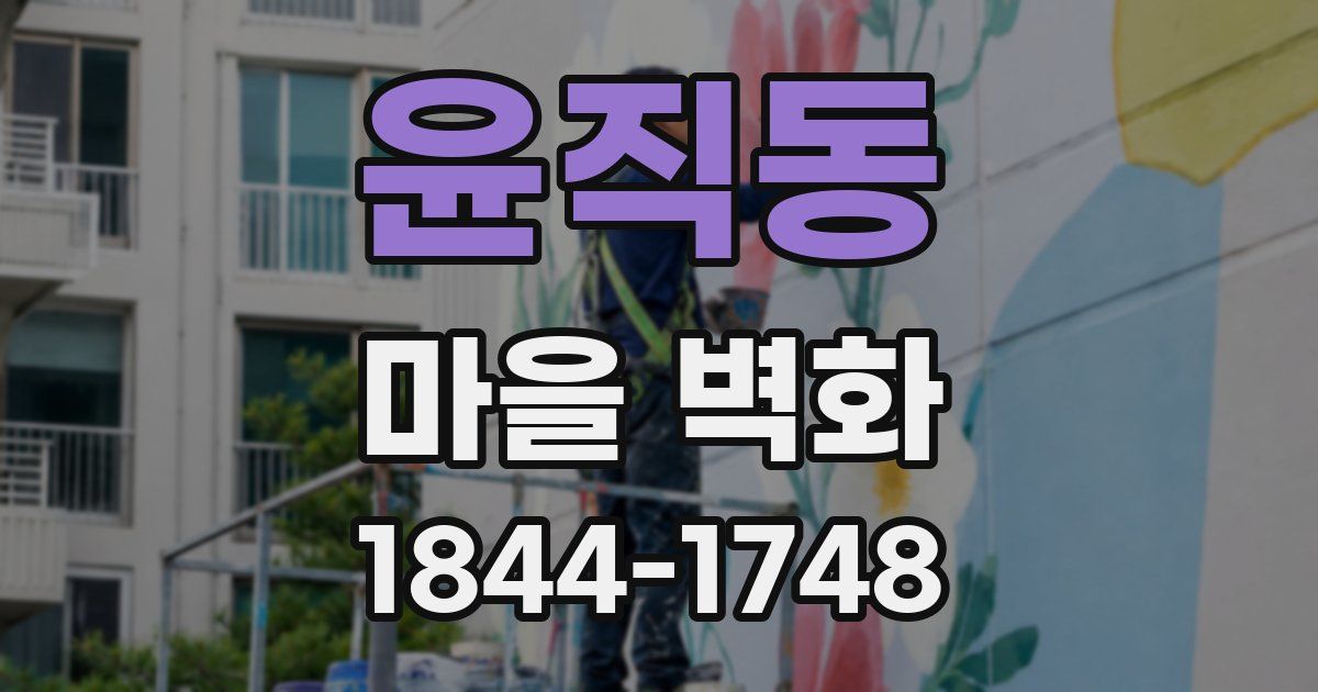 윤직동 마을 벽화