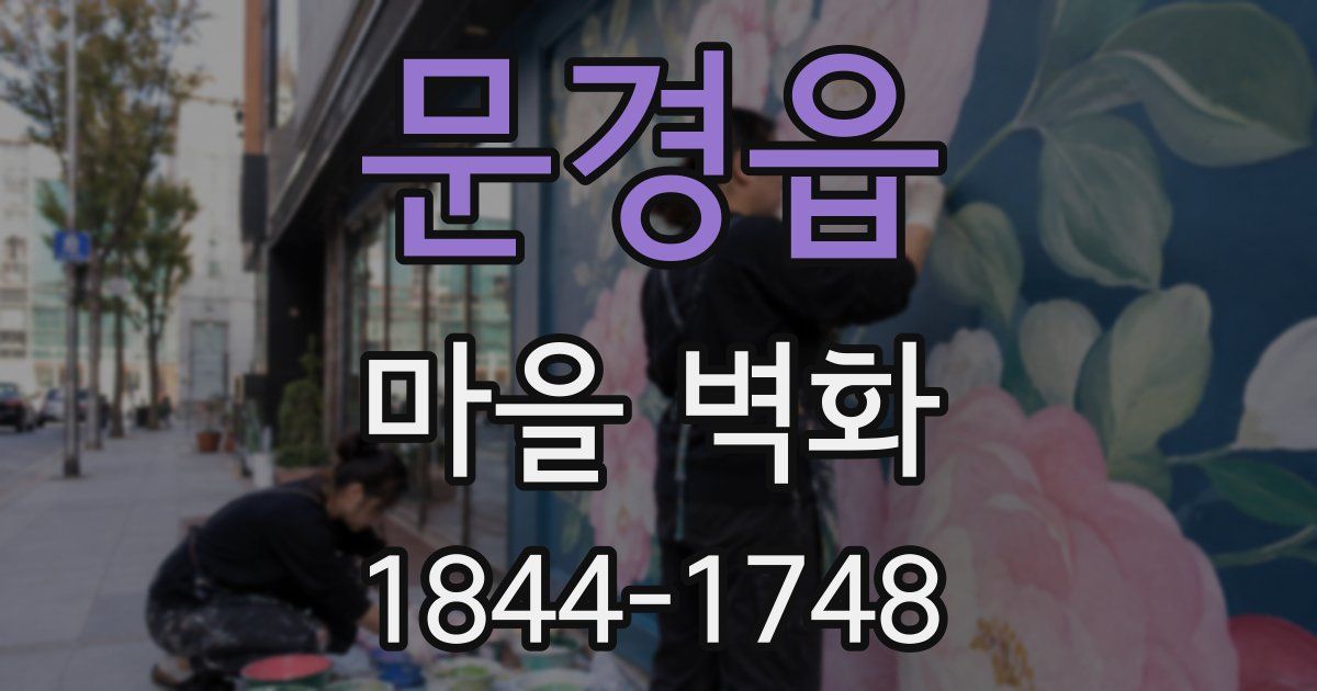 문경읍 마을 벽화