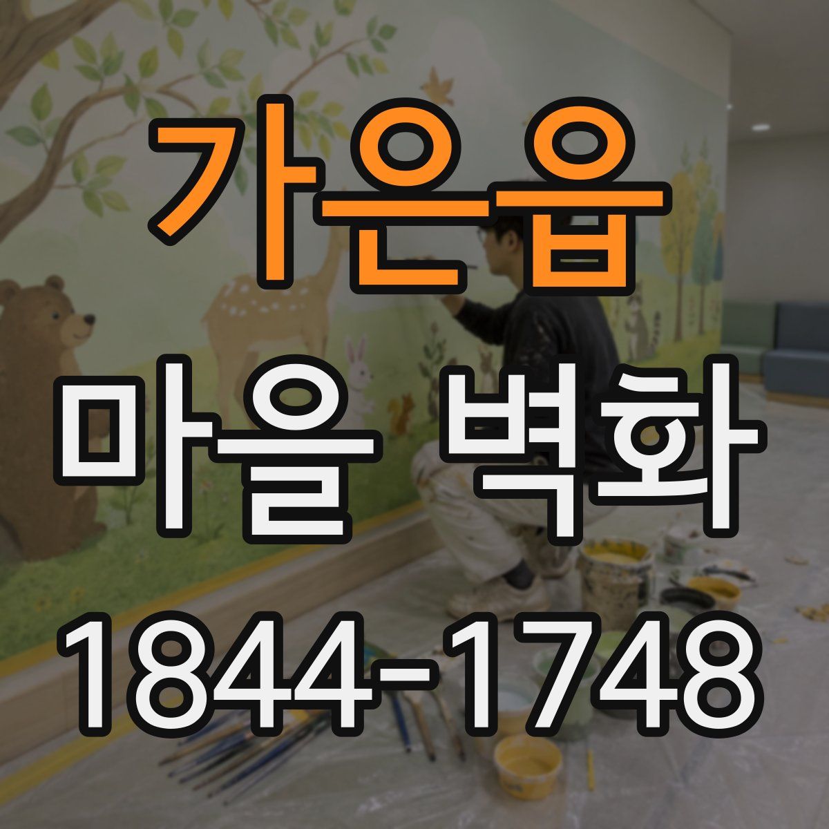 가은읍 마을 벽화