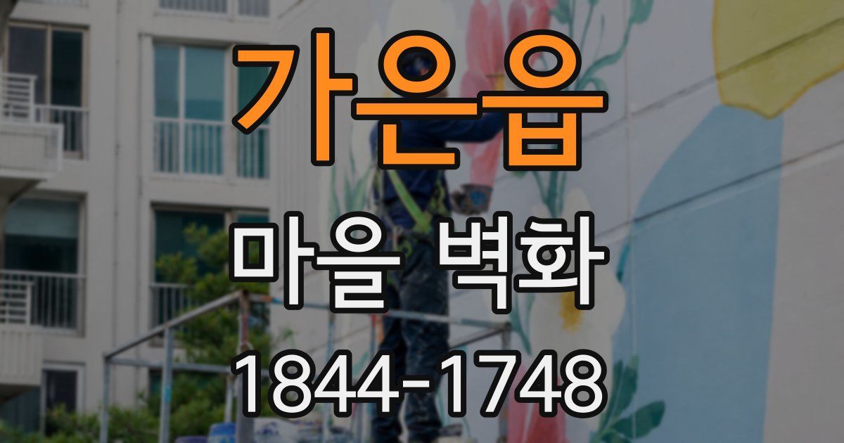 가은읍 마을 벽화