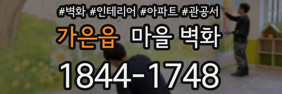 가은읍 마을 벽화