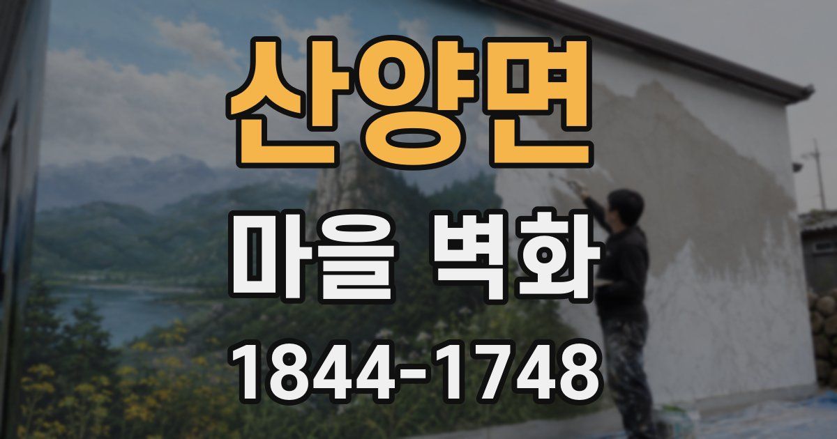 산양면 마을 벽화