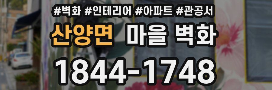 산양면 마을 벽화