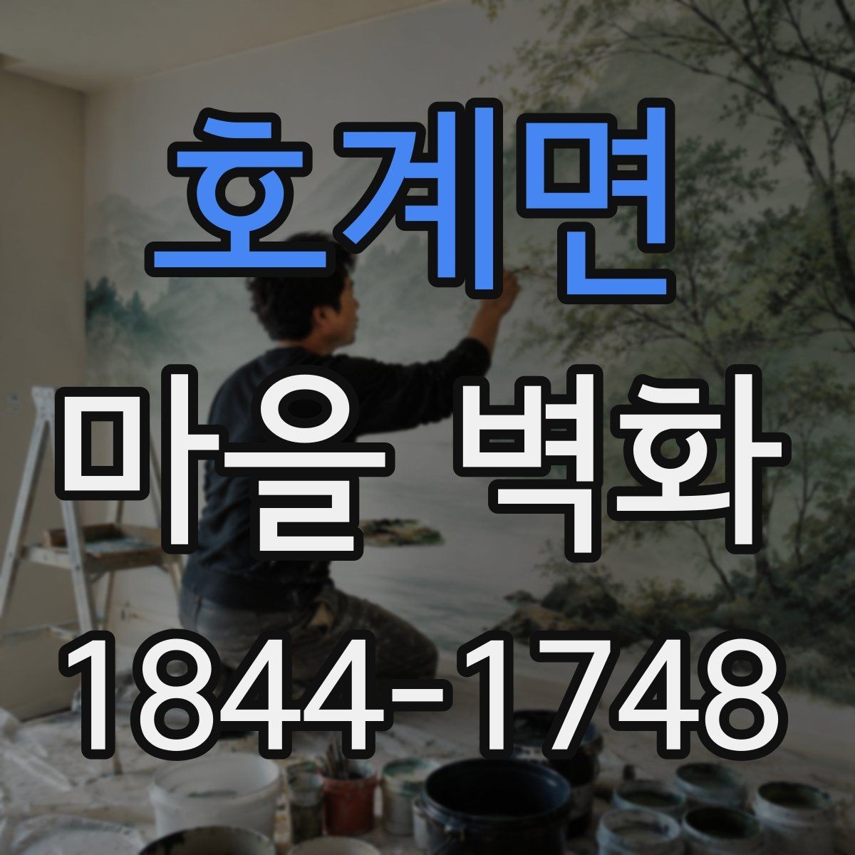호계면 마을 벽화 계절별 방문 시기마다 달라지는 매력