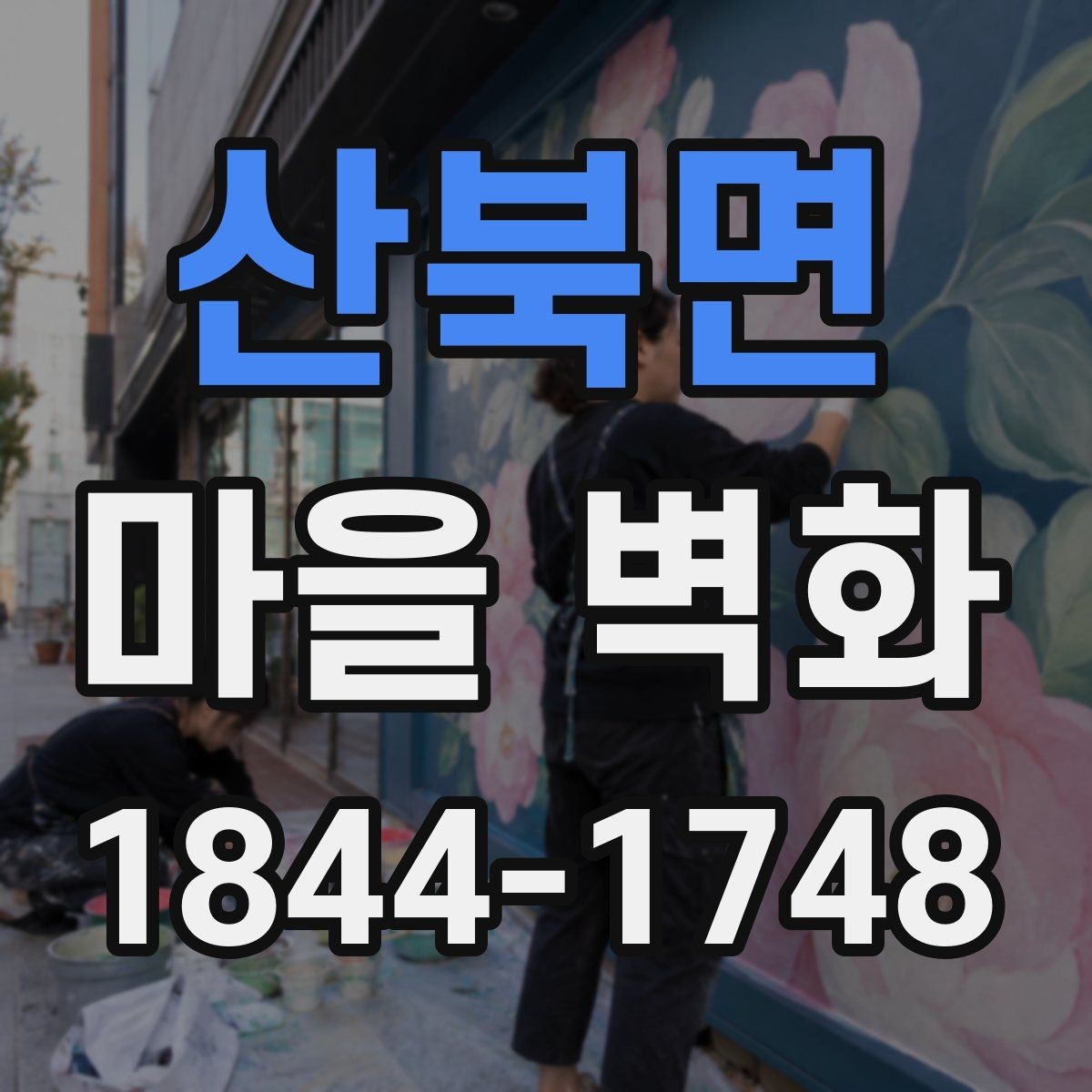 산북면 마을 벽화 주변 주차와 카페 동선 미리 보기