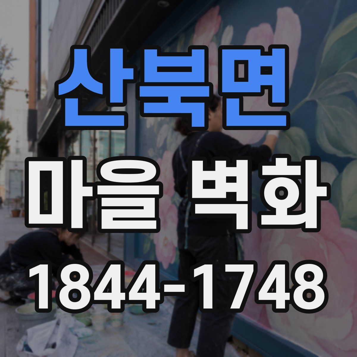 산북면 마을 벽화