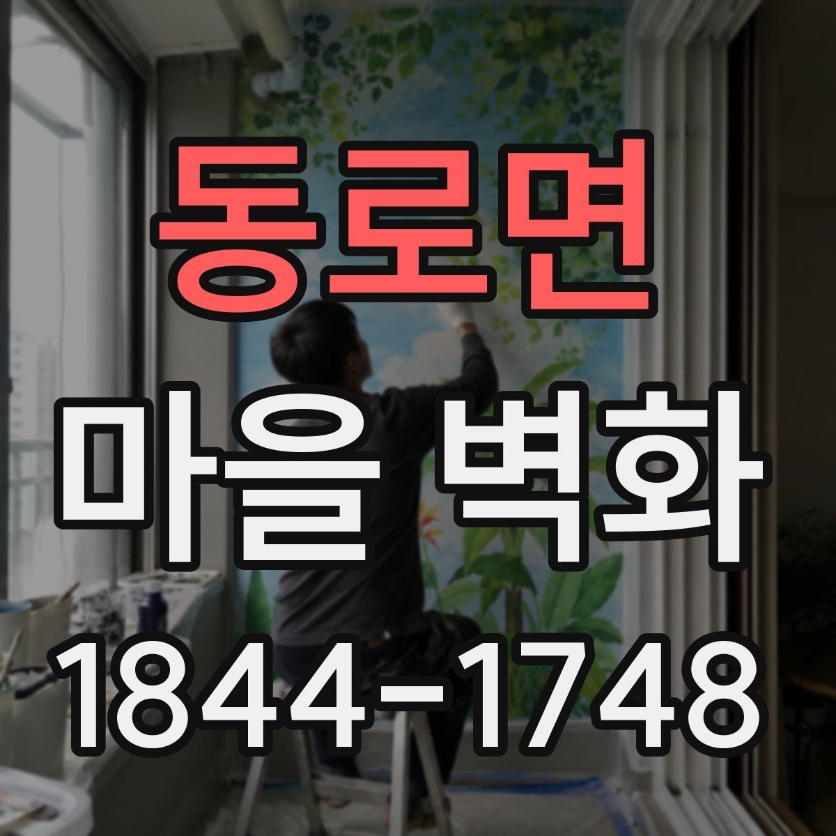 동로면 마을 벽화 보존 상태와 관리 포인트 살펴보기