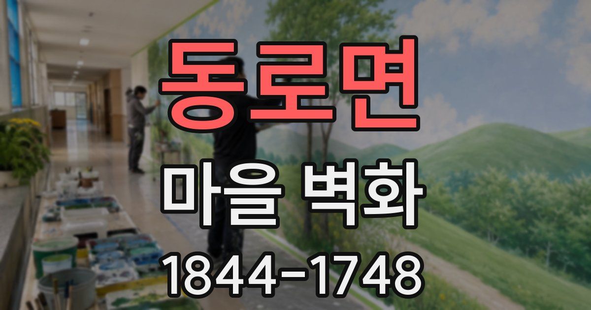 동로면 마을 벽화
