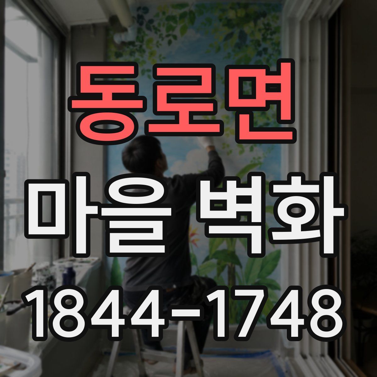 동로면 마을 벽화