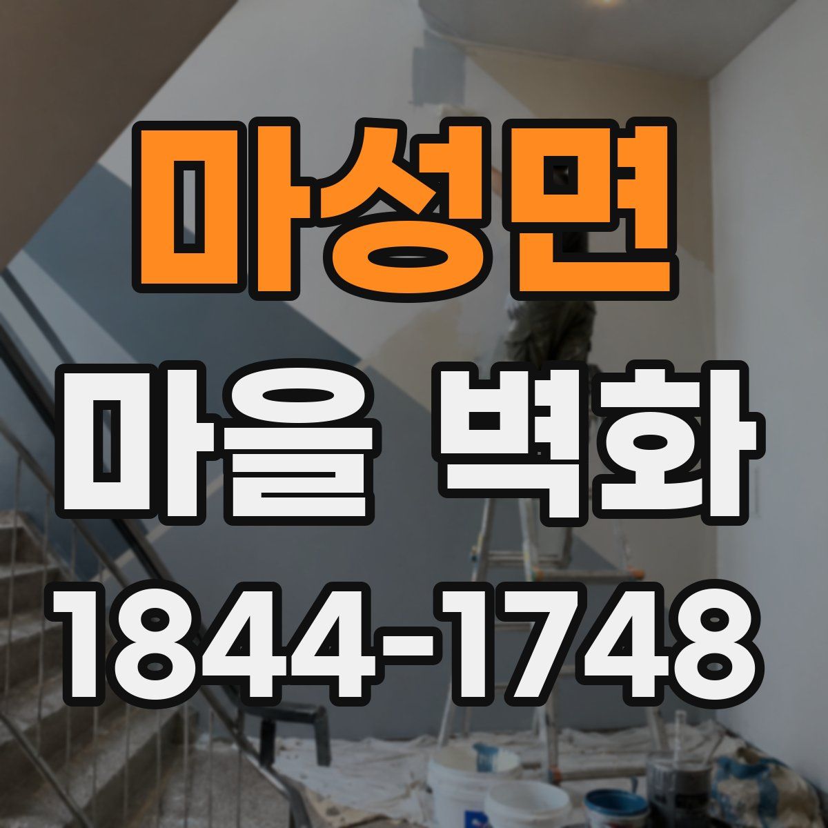 마성면 마을 벽화