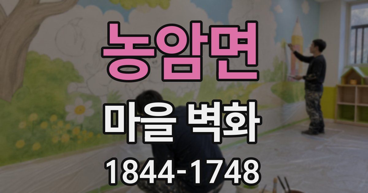 농암면 마을 벽화