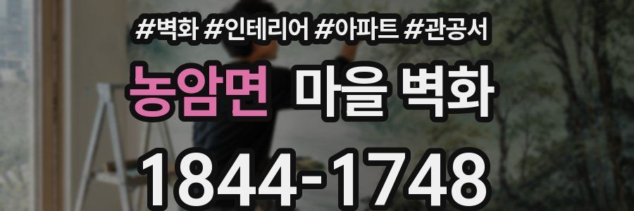 농암면 마을 벽화