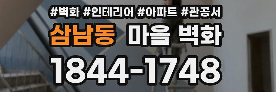 삼남동 마을 벽화