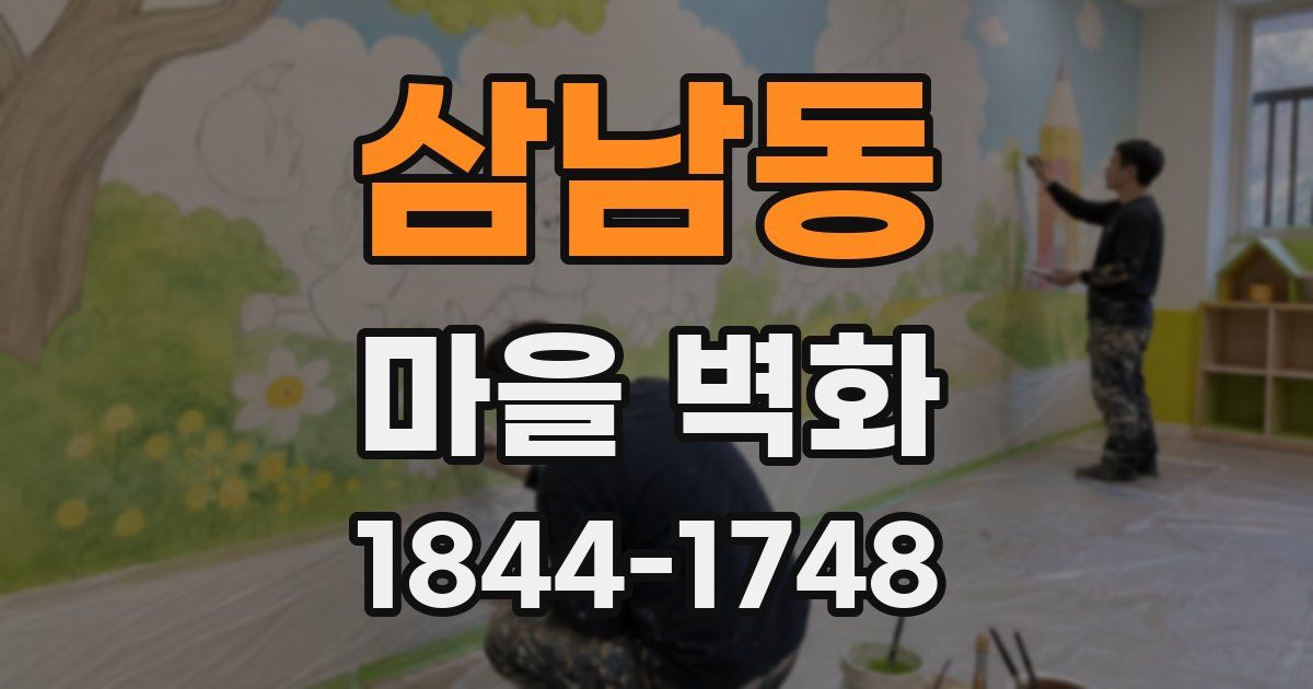 삼남동 마을 벽화