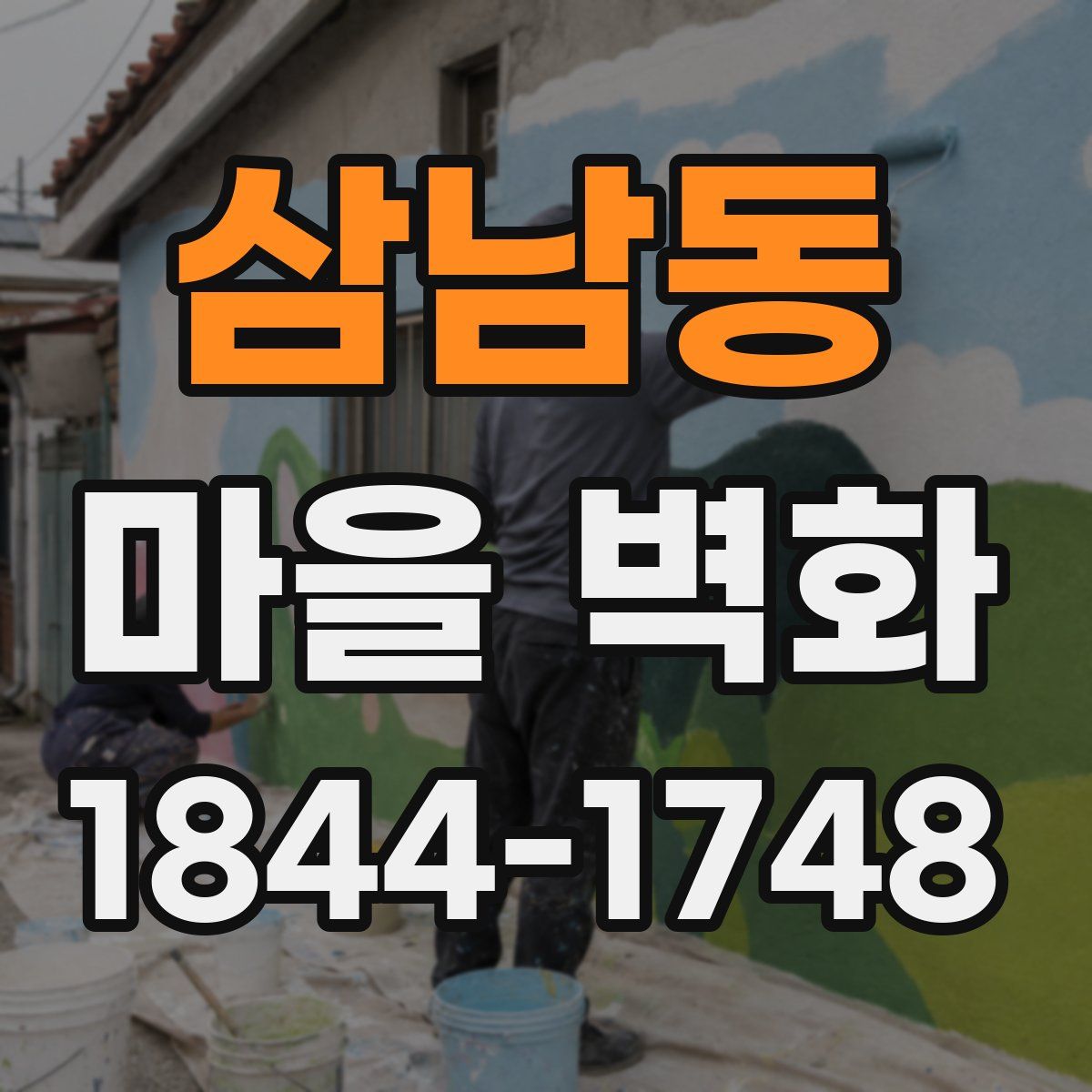 삼남동 마을 벽화