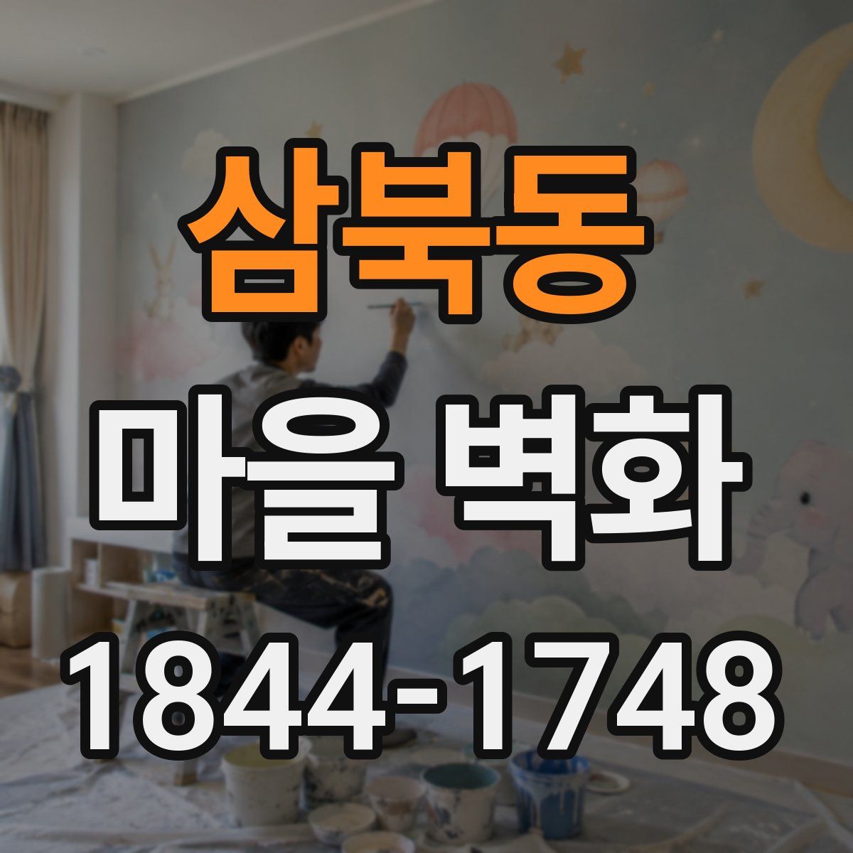 삼북동 마을 벽화