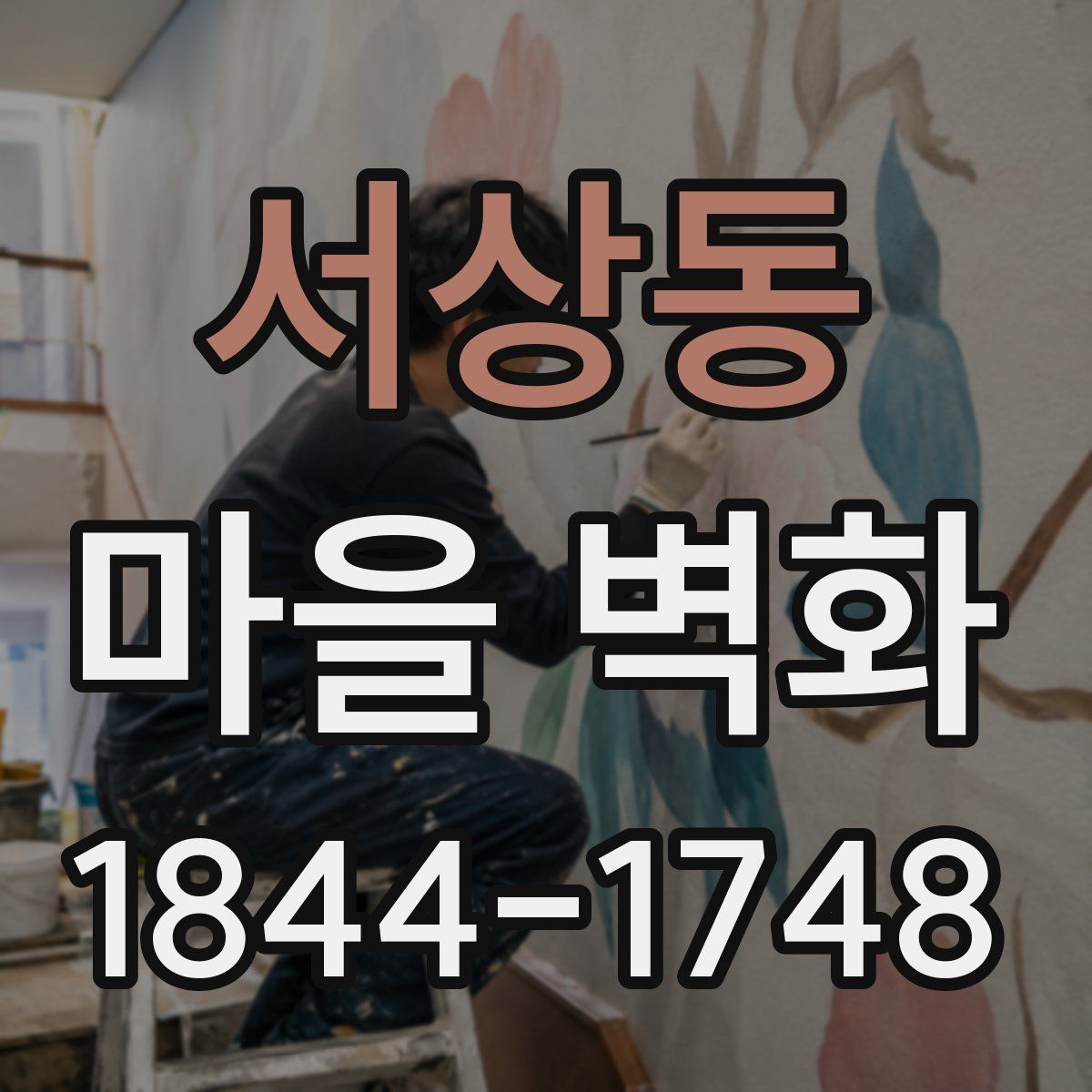 서상동 마을 벽화
