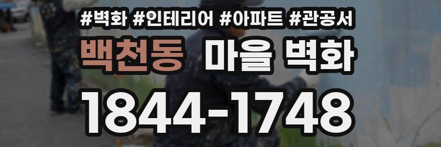 백천동 마을 벽화