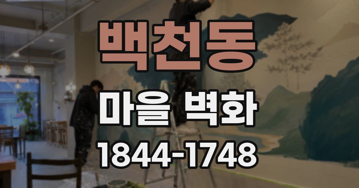 백천동 마을 벽화