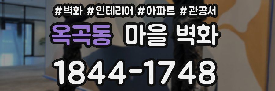 옥곡동 마을 벽화