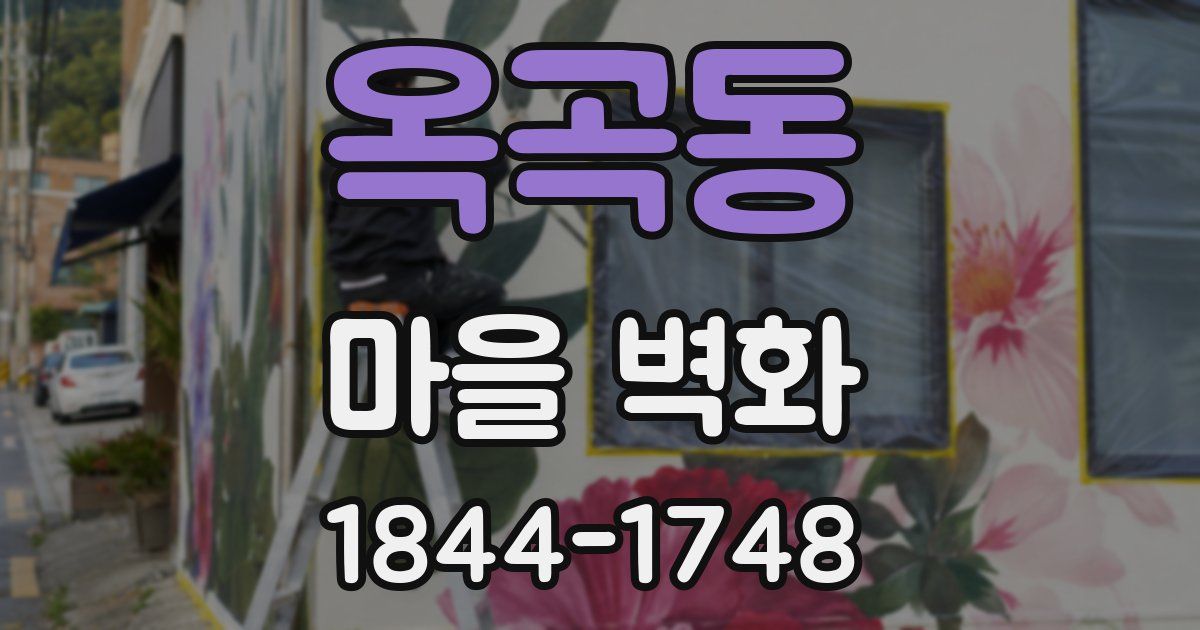 옥곡동 마을 벽화