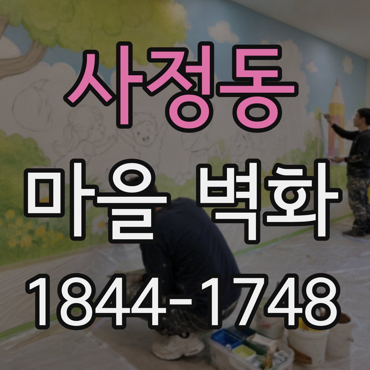 사정동 마을 벽화
