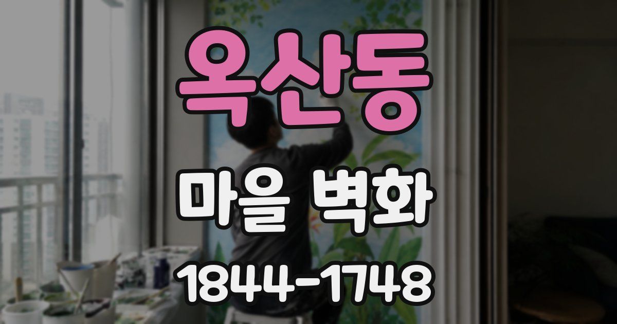 옥산동 마을 벽화
