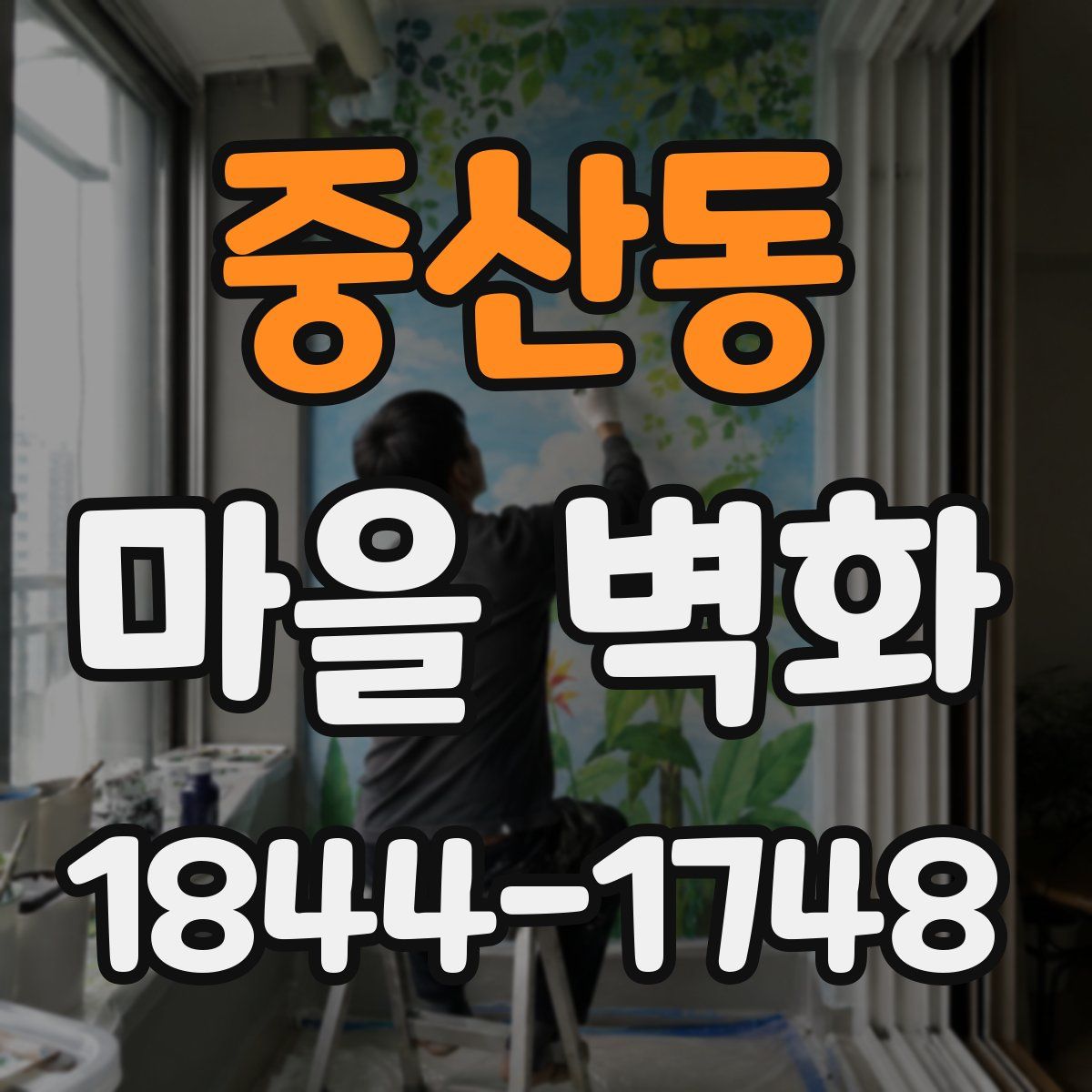 중산동 마을 벽화