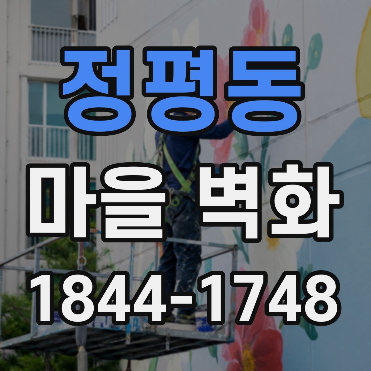 정평동 마을 벽화 골목 구조를 따라 보는 산책 동선