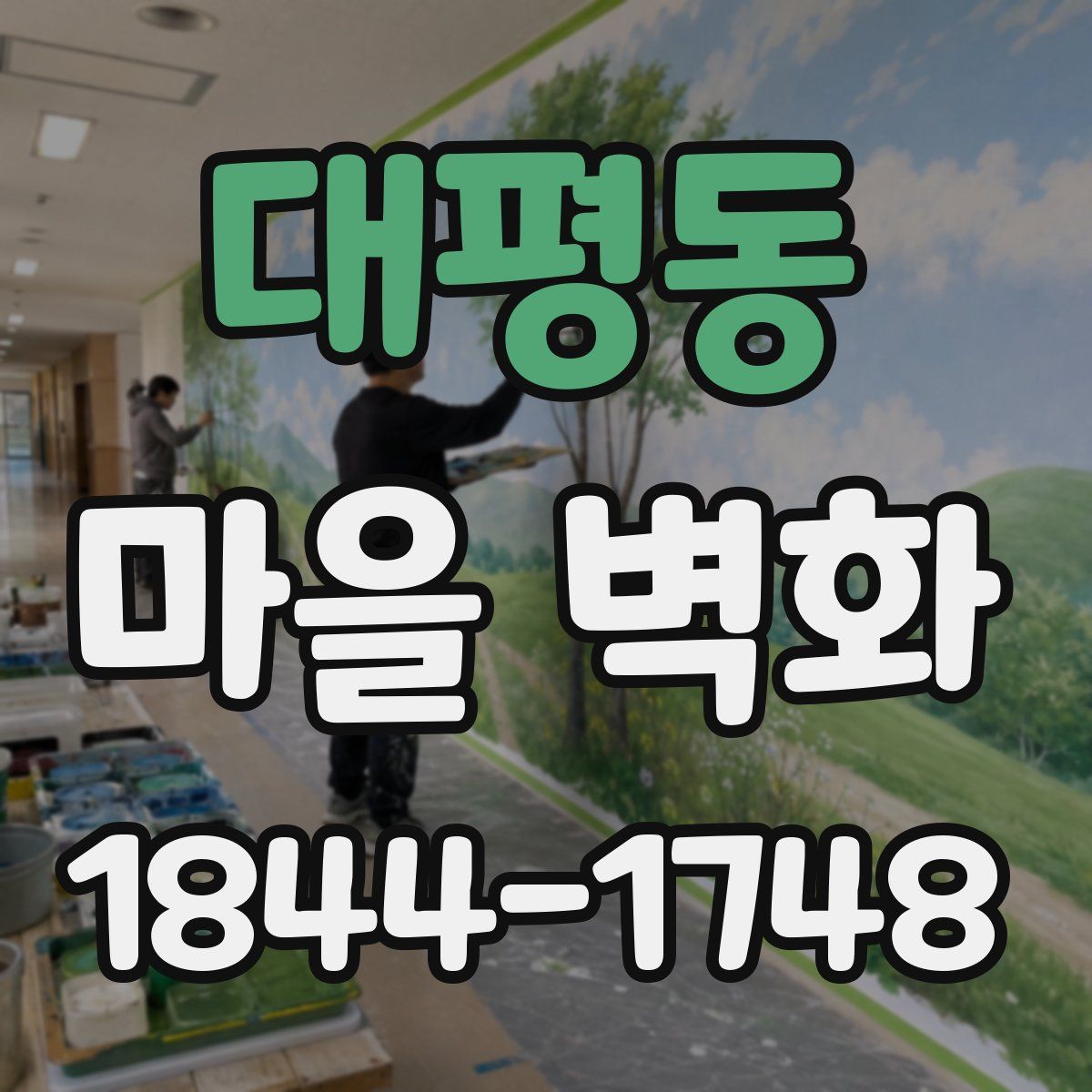 대평동 마을 벽화