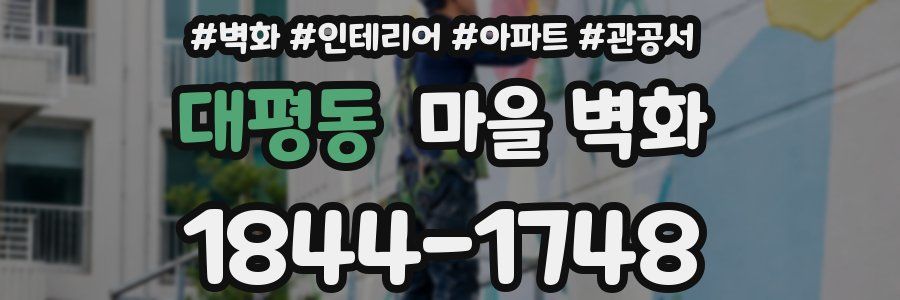 대평동 마을 벽화