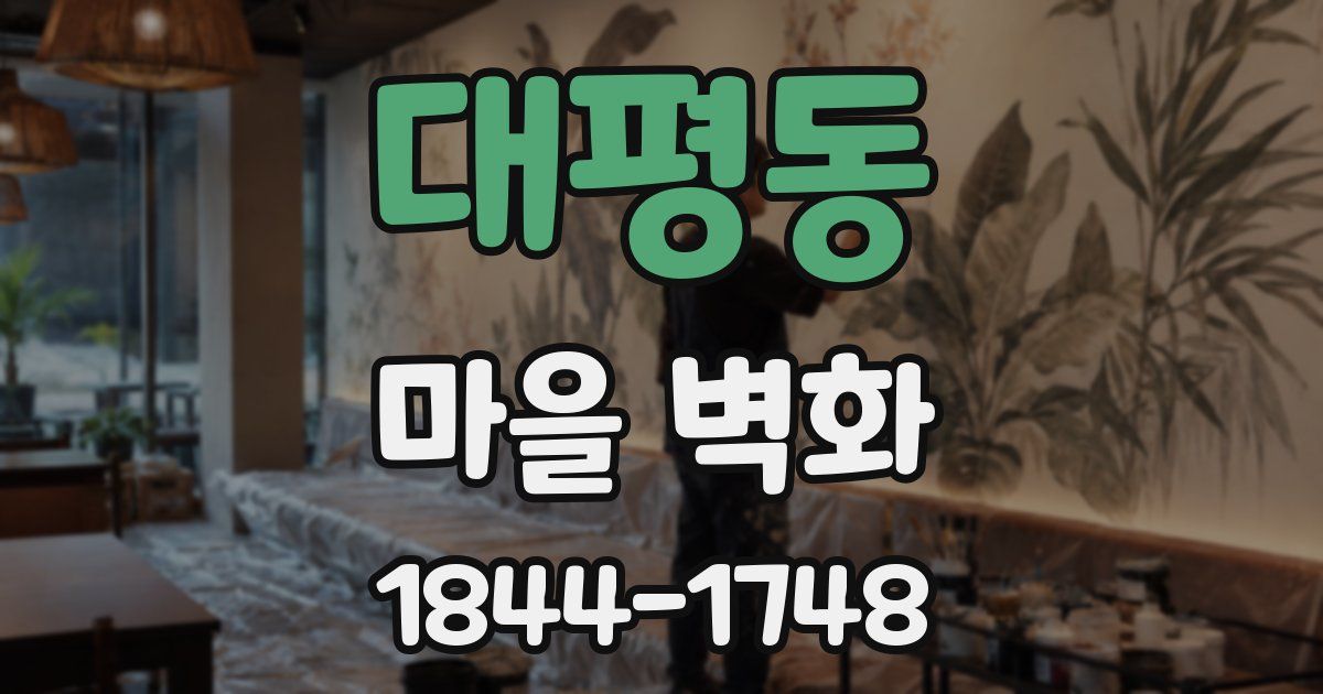 대평동 마을 벽화