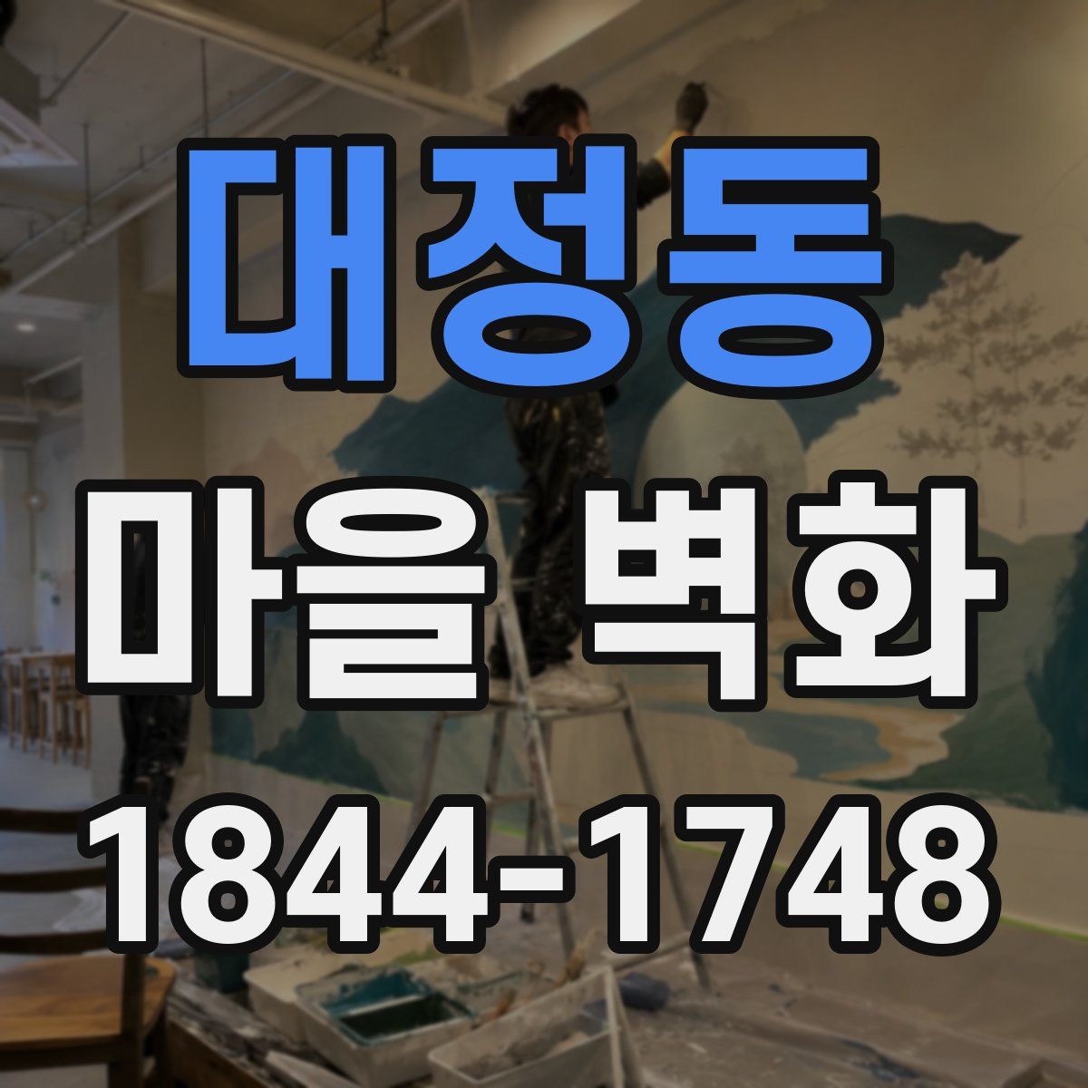 대정동 마을 벽화