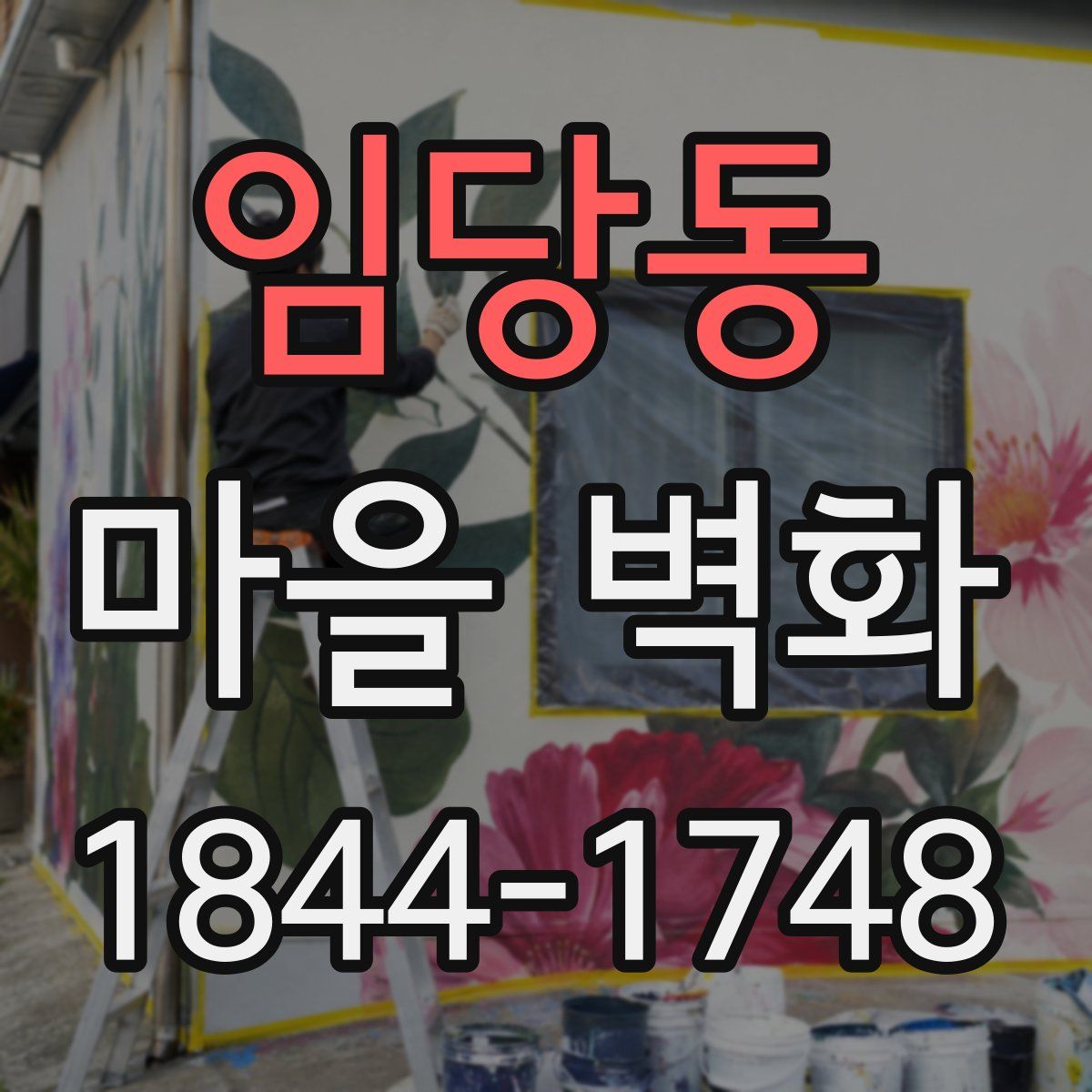 임당동 마을 벽화