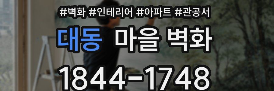 대동 마을 벽화