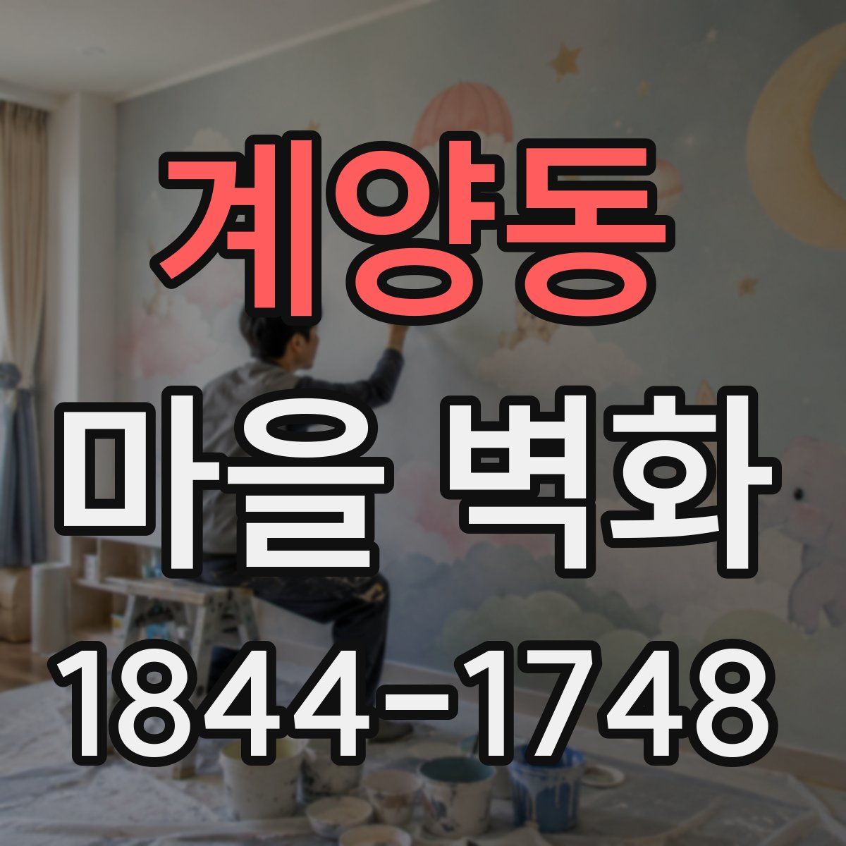 계양동 마을 벽화
