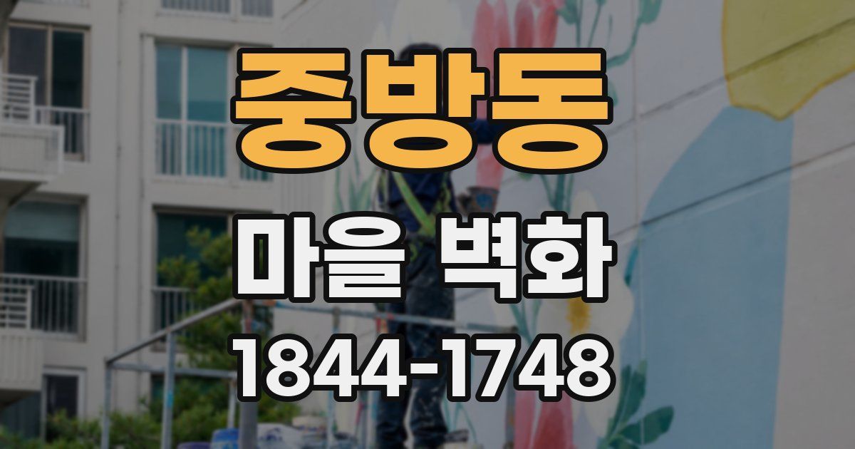 중방동 마을 벽화