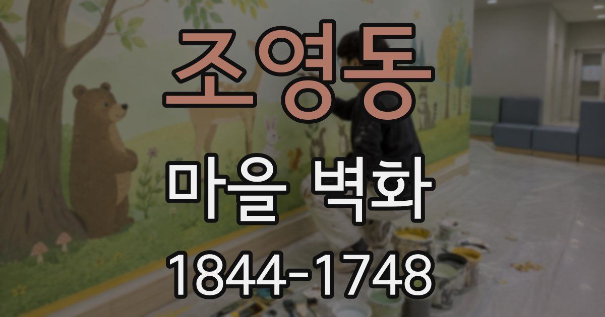 조영동 마을 벽화