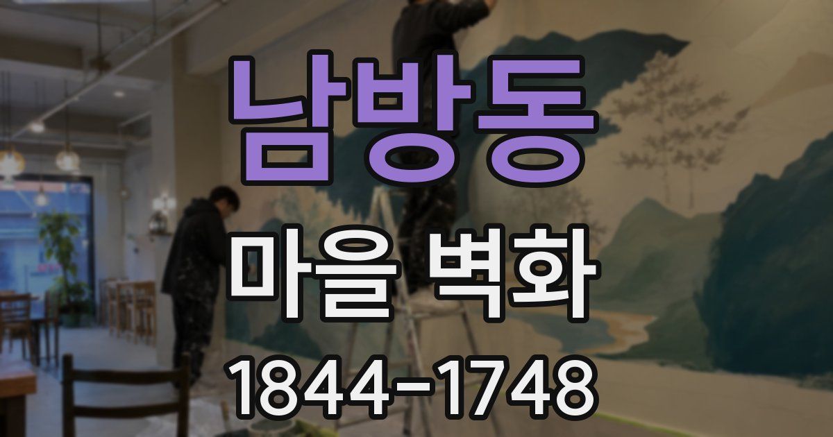 남방동 마을 벽화