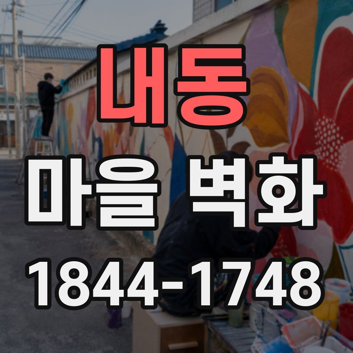 내동 마을 벽화