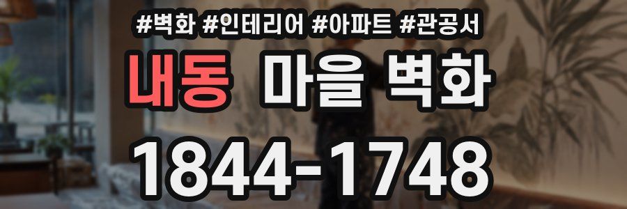 내동 마을 벽화