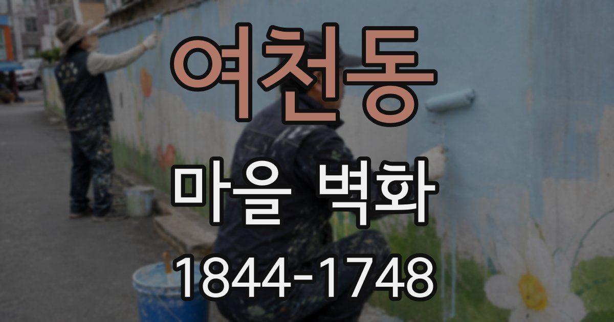 여천동 마을 벽화