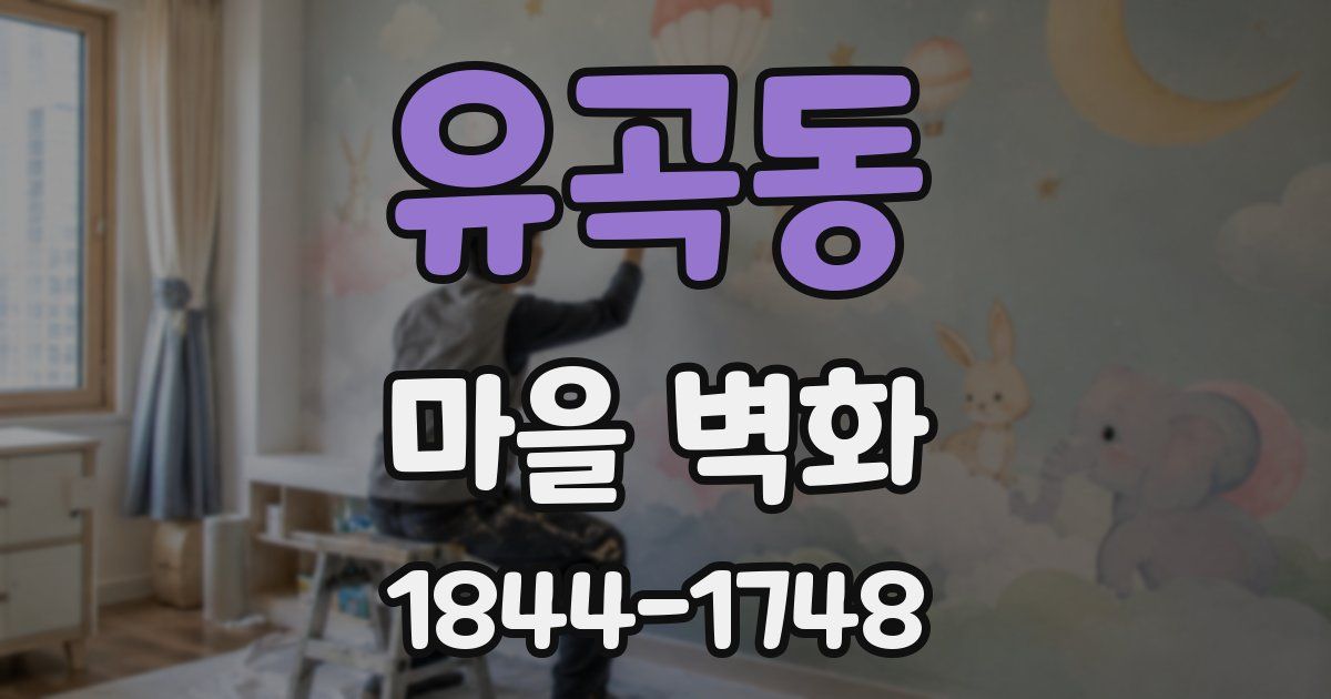 유곡동 마을 벽화