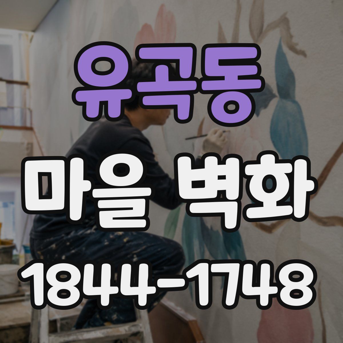 유곡동 마을 벽화