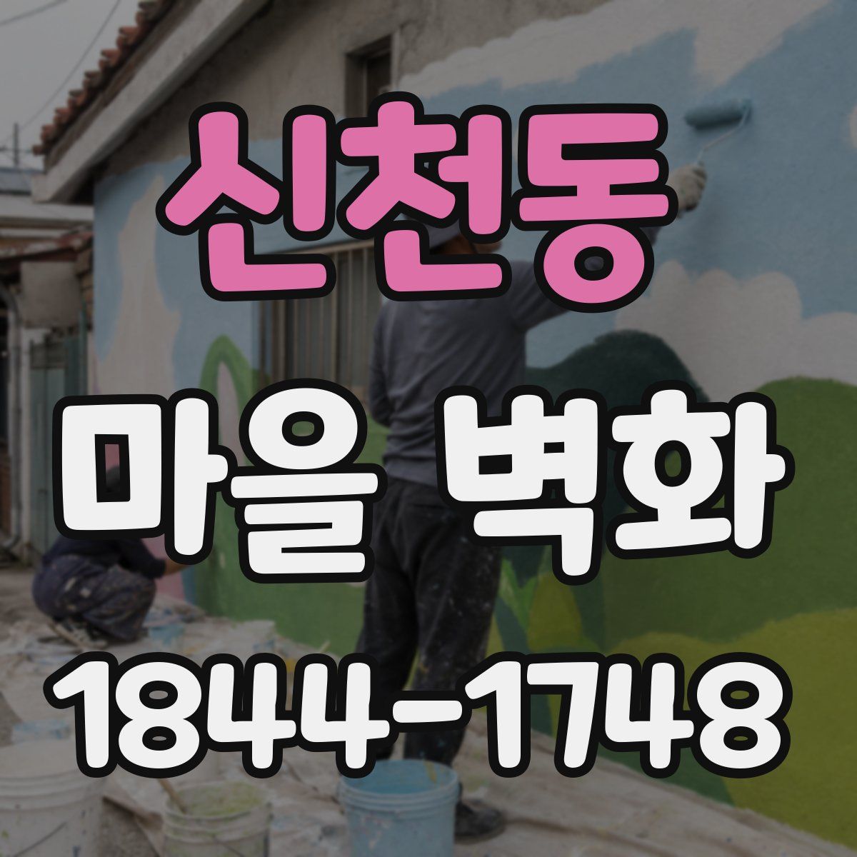 신천동 마을 벽화