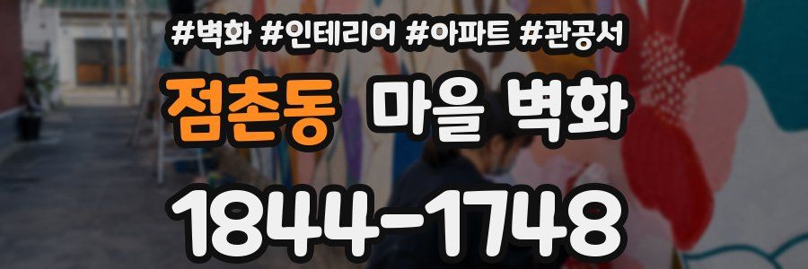 점촌동 마을 벽화
