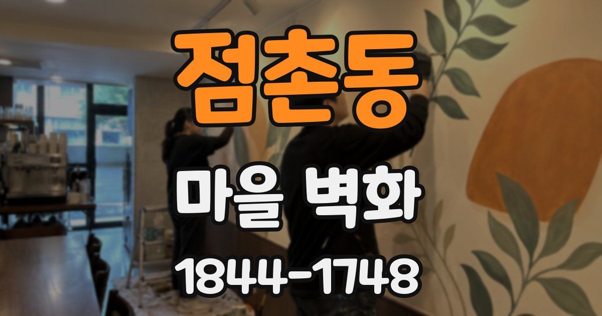 점촌동 마을 벽화